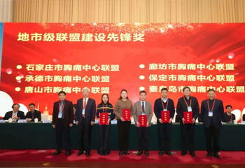 我院在河北省胸痛中心联盟年会上获多项殊荣